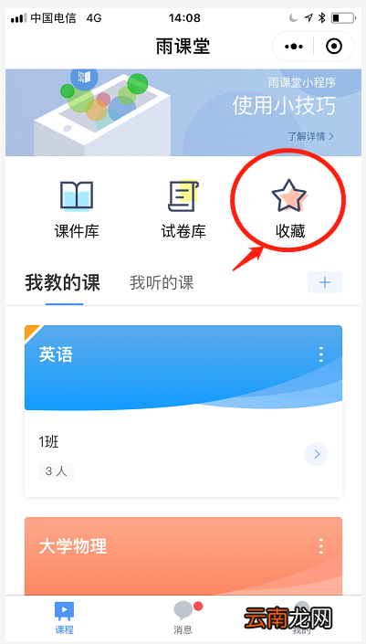 雨课堂中查看收藏内容具体方法介绍