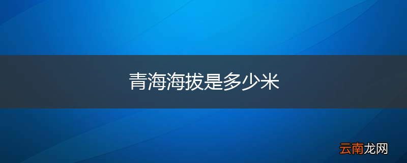 青海海拔是多少米