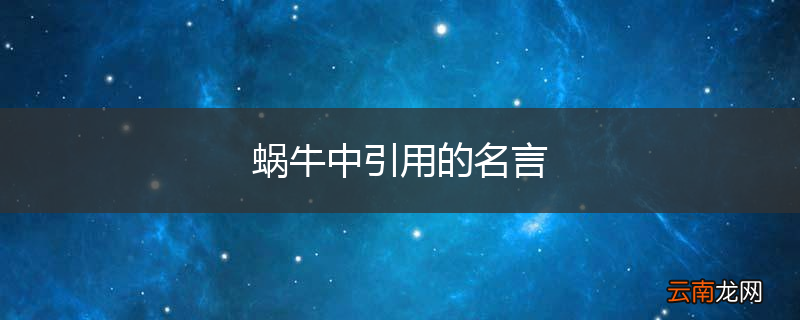 蜗牛中引用的名言