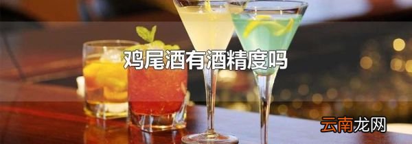 鸡尾酒有酒精度吗