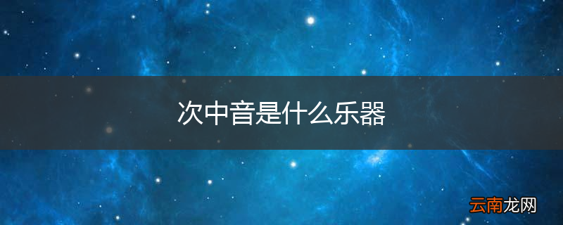 次中音是什么乐器