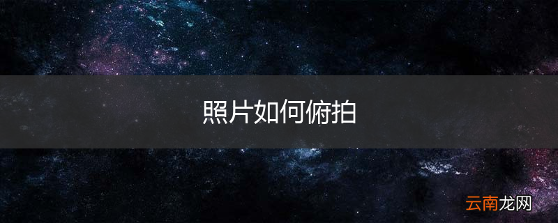 照片如何俯拍