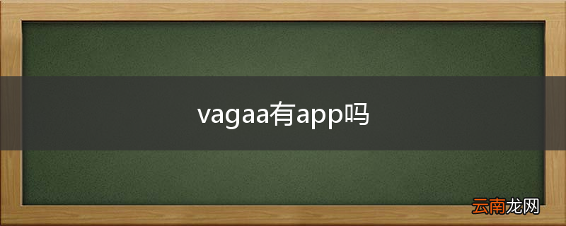 vagaa有app吗