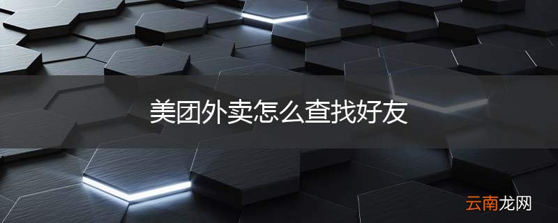 美团外卖怎么查找好友