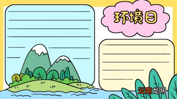 环境日手抄报 环境日手抄报画法