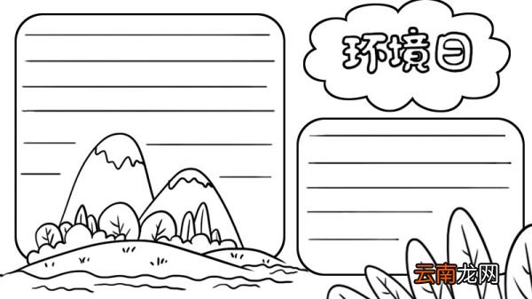 环境日手抄报 环境日手抄报画法