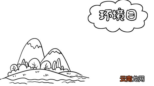 环境日手抄报 环境日手抄报画法