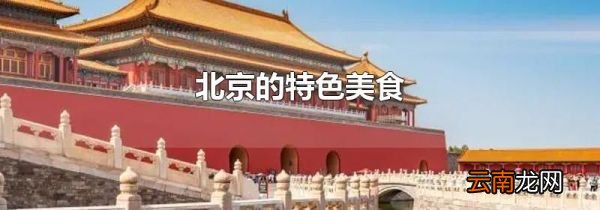 北京的特色美食