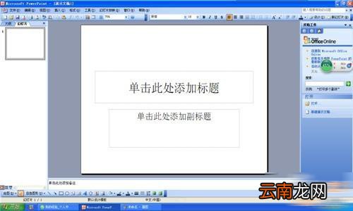 PPT插入声音详细操作方法