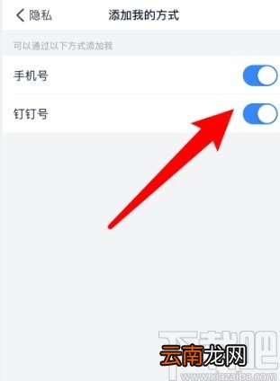 钉钉APP设置添加我的方式的操作方法