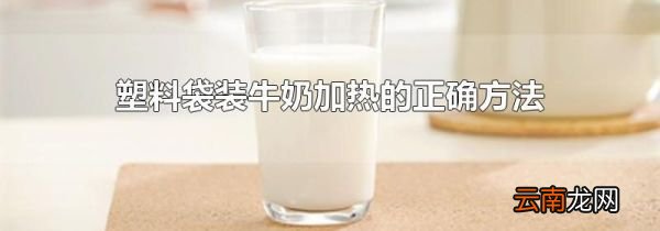 塑料袋装牛奶加热的正确方法