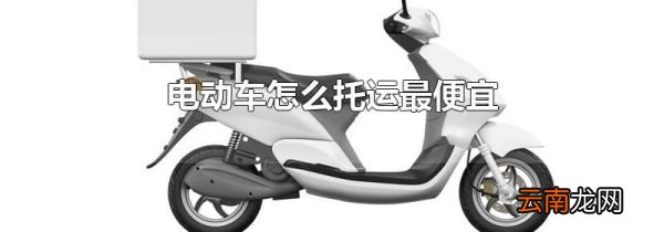 电动车怎么托运最便宜