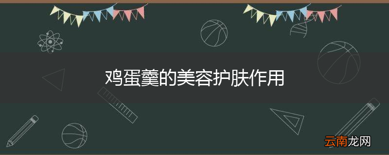 鸡蛋羹的美容护肤作用