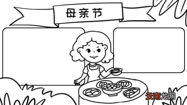 母亲节手抄报内容 母亲节手抄报画法