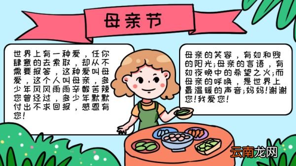 母亲节手抄报内容 母亲节手抄报画法