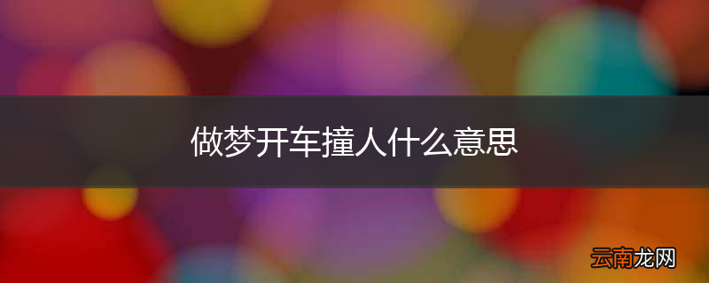 做梦开车撞人什么意思