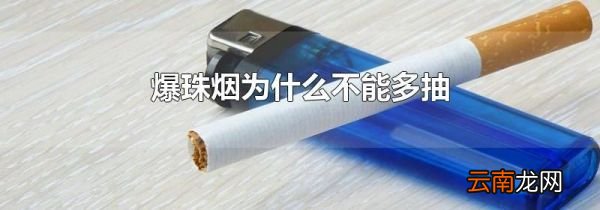 爆珠烟为什么不能多抽
