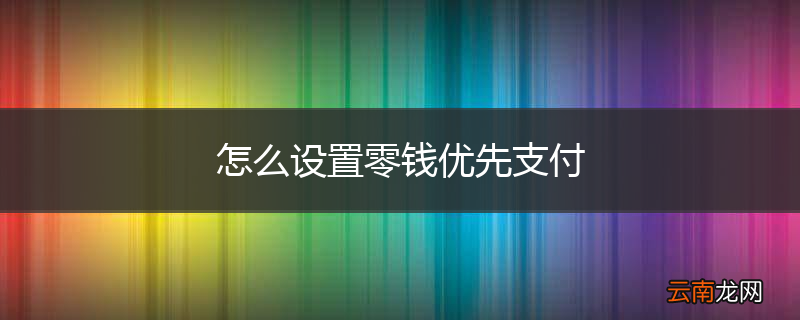 怎么设置零钱优先支付