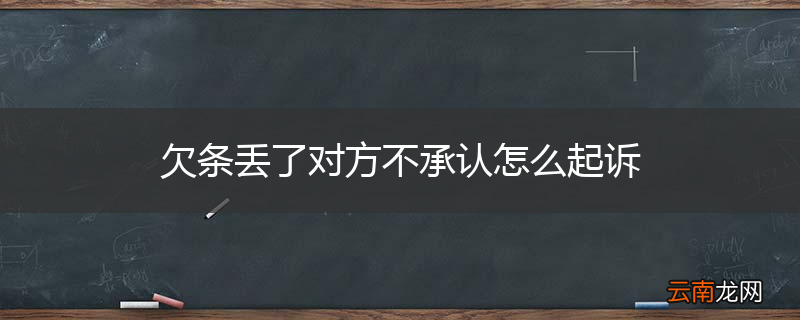 欠条丢了对方不承认怎么起诉