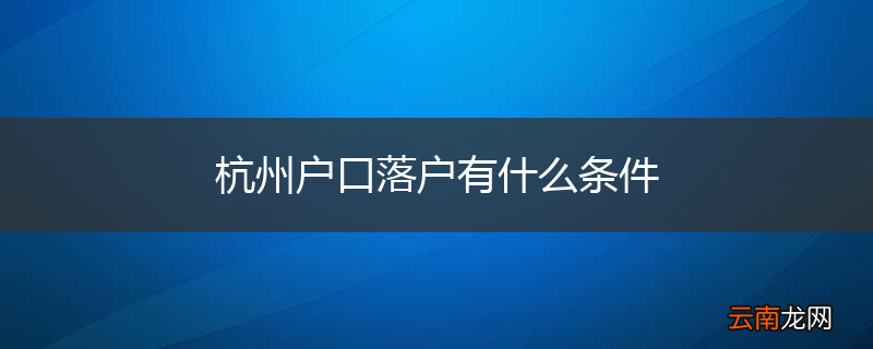 杭州户口落户有什么条件