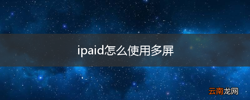 ipaid怎么使用多屏