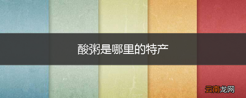 酸粥是哪里的特产
