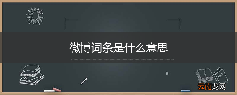 微博词条是什么意思