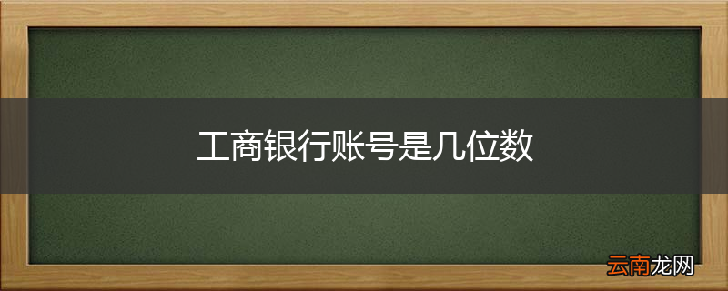 工商银行账号是几位数