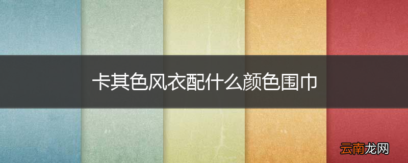 卡其色风衣配什么颜色围巾