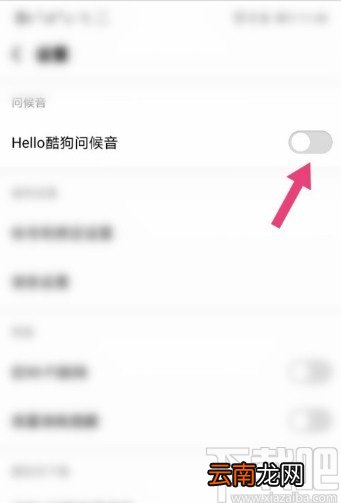 酷狗音乐APP关闭问候音的操作方法