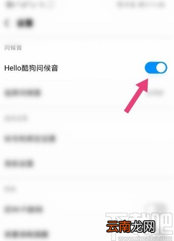 酷狗音乐APP关闭问候音的操作方法