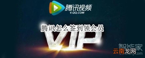 腾讯怎么签到领会员
