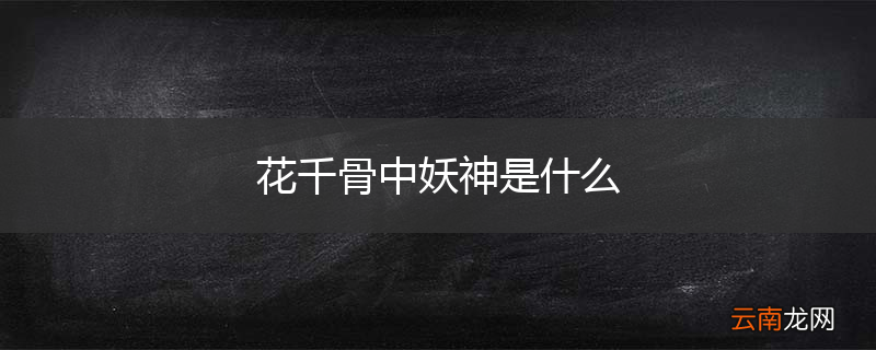 花千骨中妖神是什么