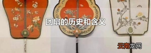 团扇的历史和含义