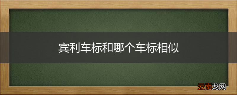 宾利车标和哪个车标相似