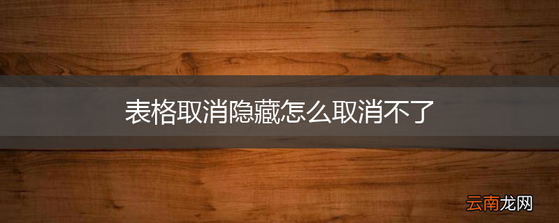 表格取消隐藏怎么取消不了