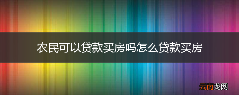 农民可以贷款买房吗怎么贷款买房