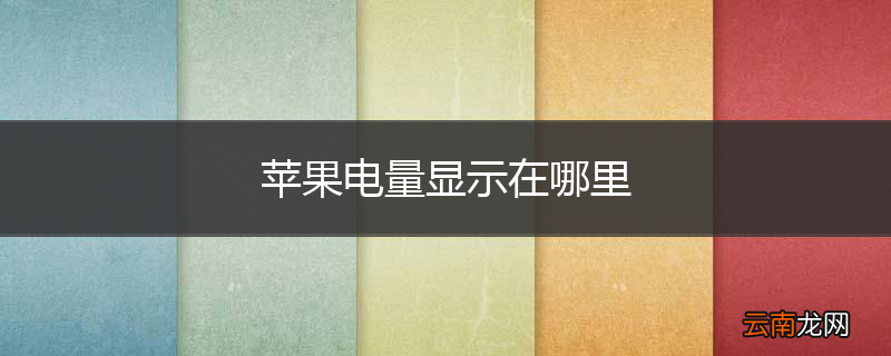 苹果电量显示在哪里