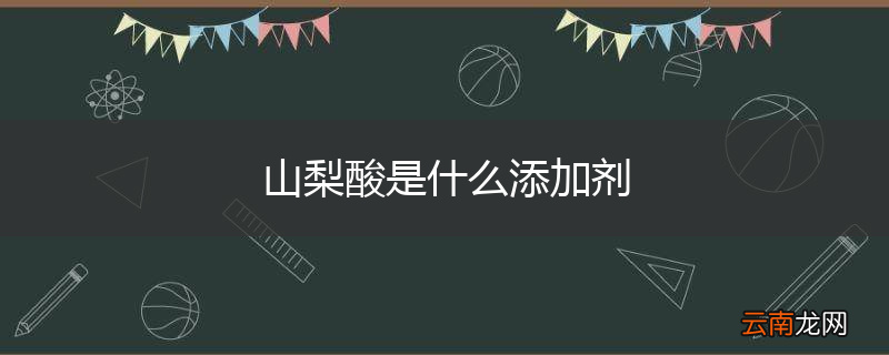 山梨酸是什么添加剂