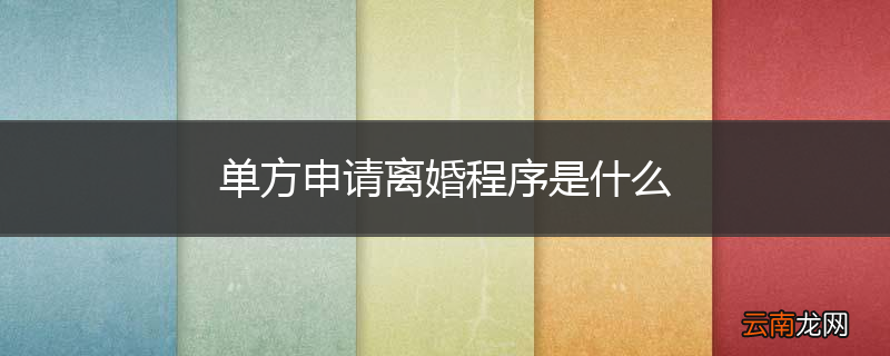 单方申请离婚程序是什么