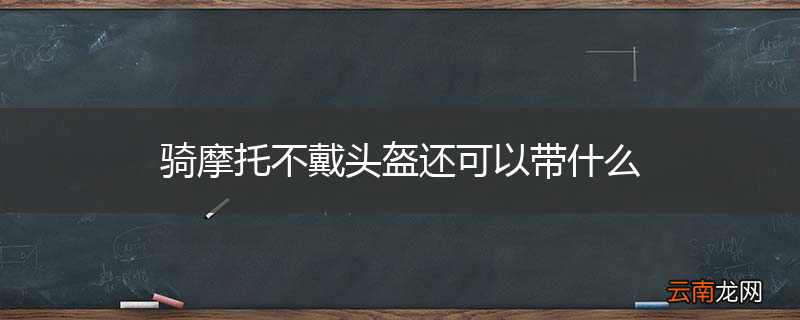 骑摩托不戴头盔还可以带什么