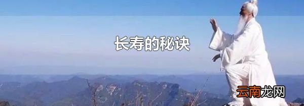 长寿的秘诀