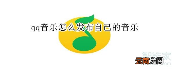 qq音乐怎么发布自己的音乐