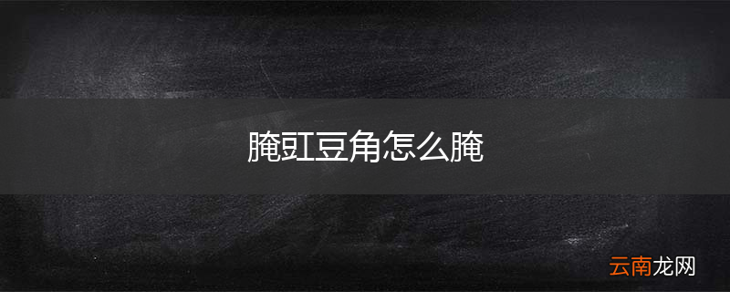 腌豇豆角怎么腌