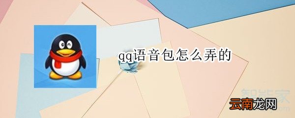 qq语音包怎么弄的