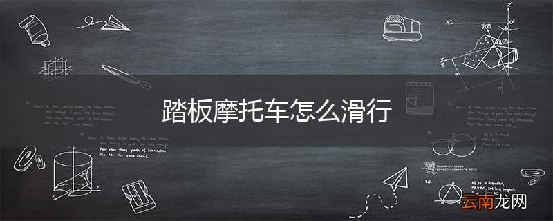 踏板摩托车怎么滑行