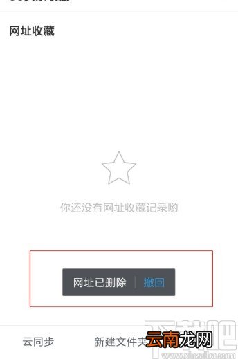 UC浏览器APP删除收藏网址的方法