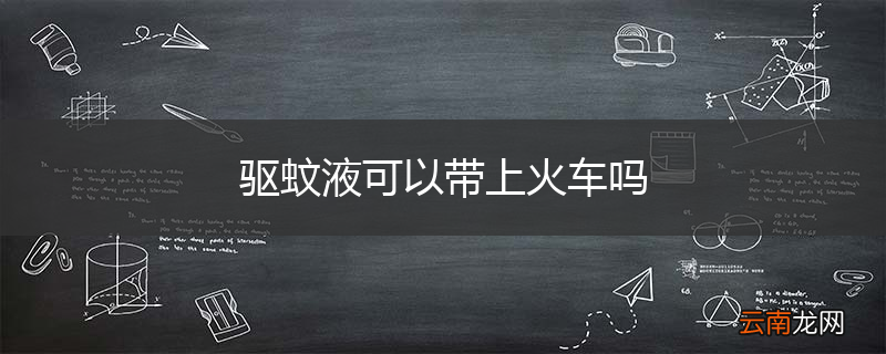 驱蚊液可以带上火车吗