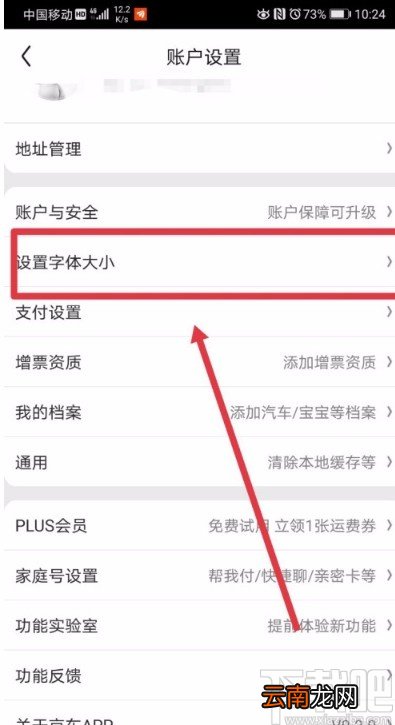 京东APP调整字体显示大小的方法