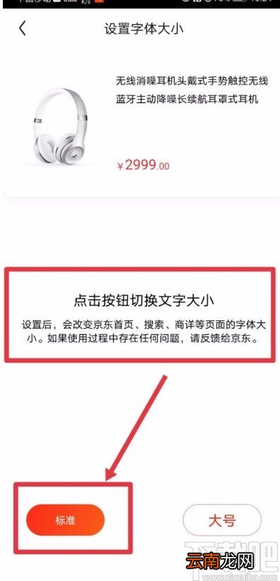 京东APP调整字体显示大小的方法